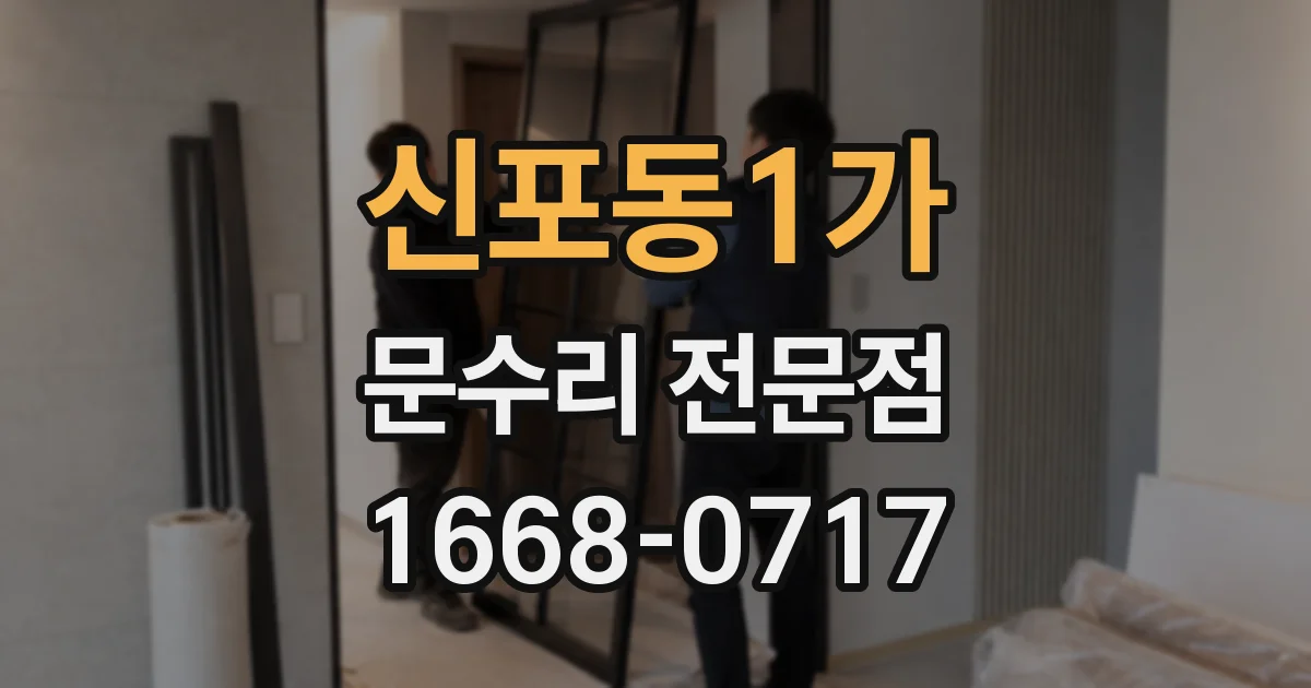 신포동1가 문수리 전문점