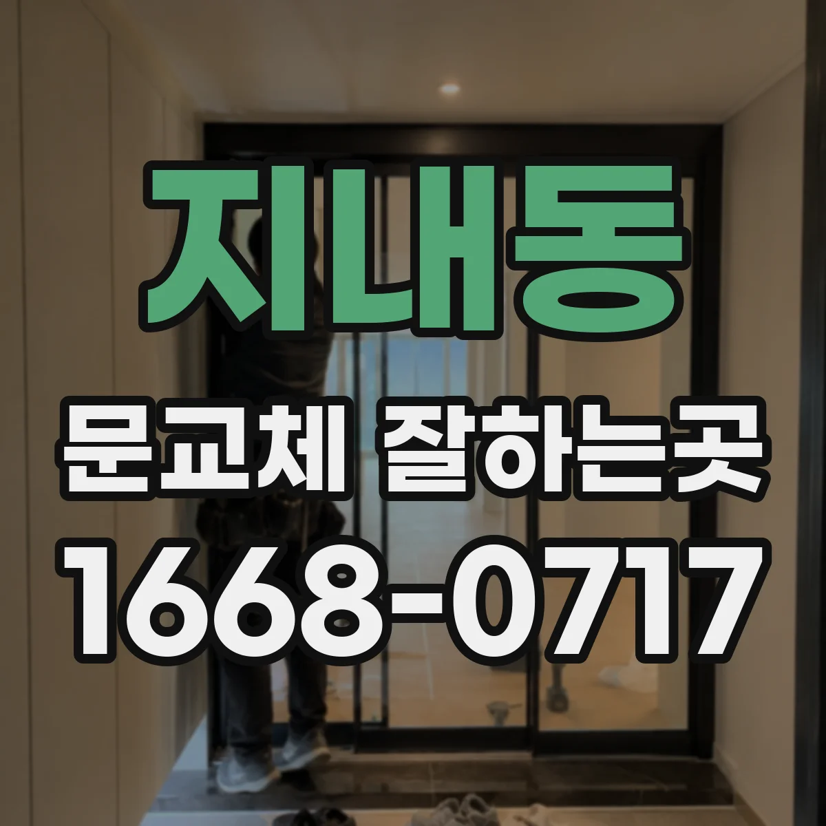 지내동 문교체 잘하는곳