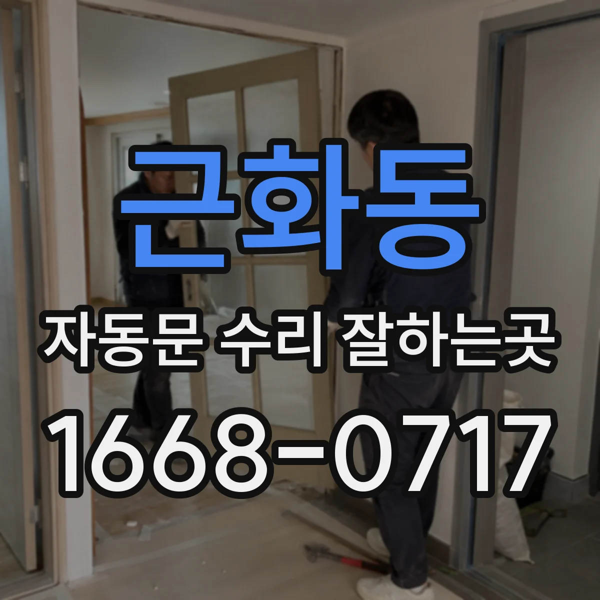근화동 자동문 수리 잘하는곳