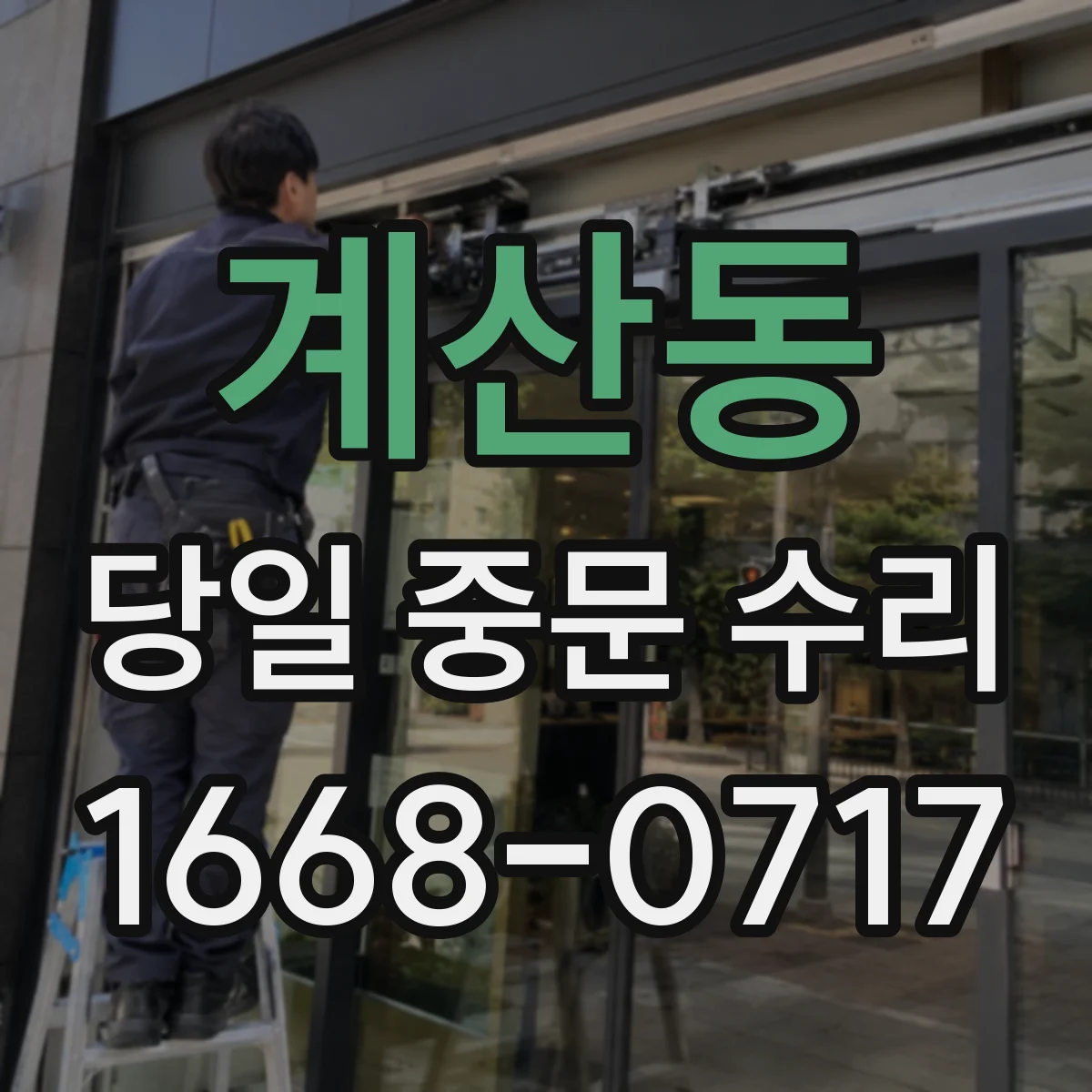 계산동 당일 중문 수리