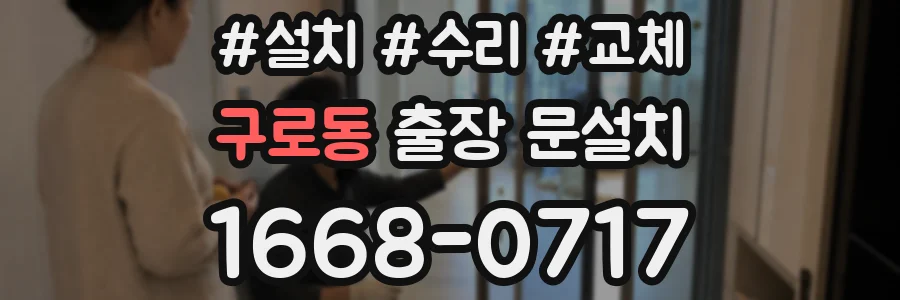 구로동 출장 문설치