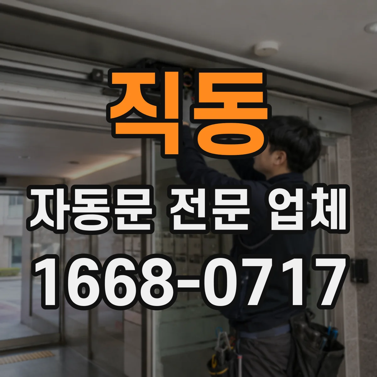 직동 자동문 전문 업체