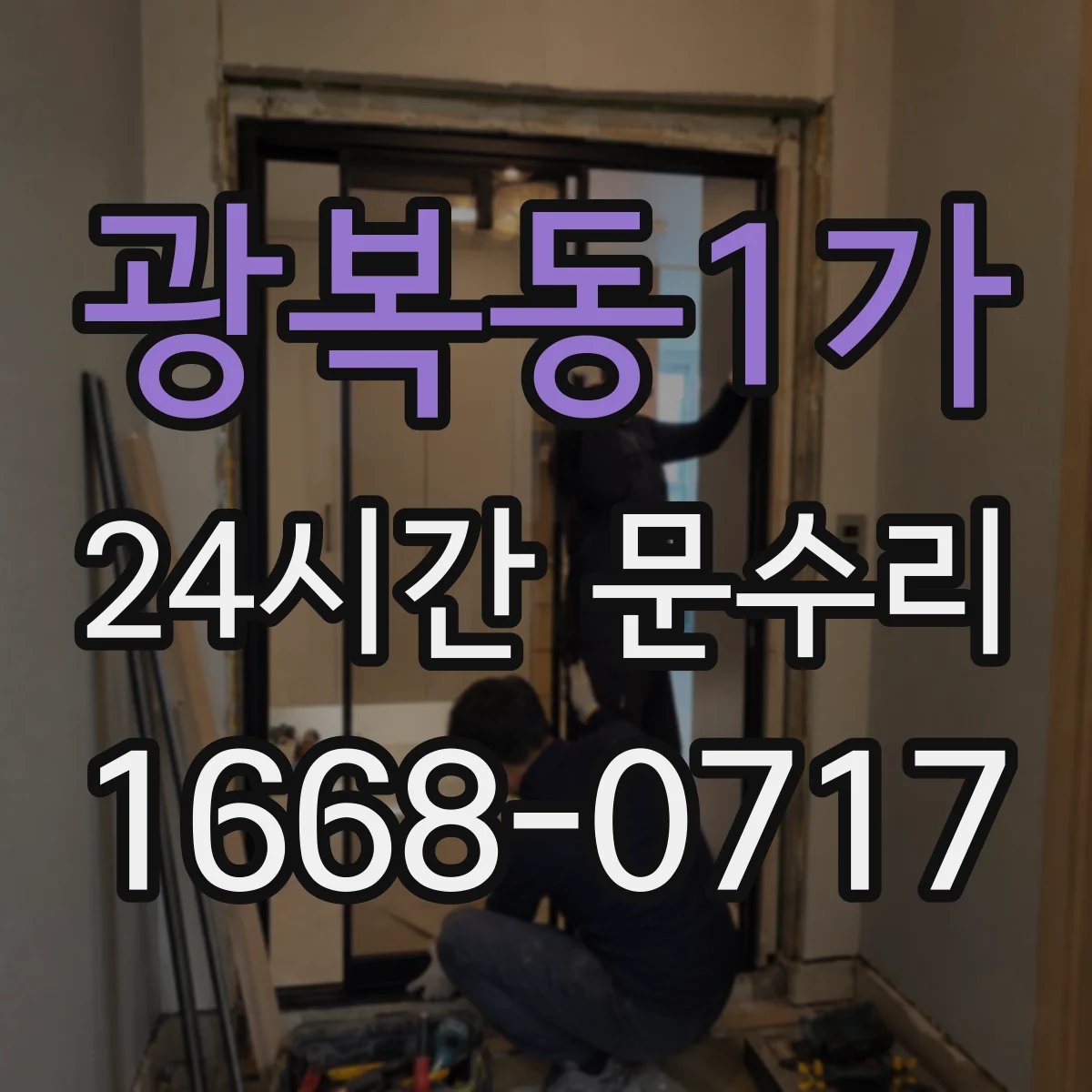 광복동1가 24시간 문수리 문손잡이 고장 의심될 때 즉시 처리