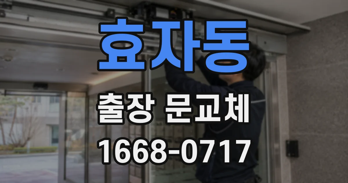 효자동 출장 문교체