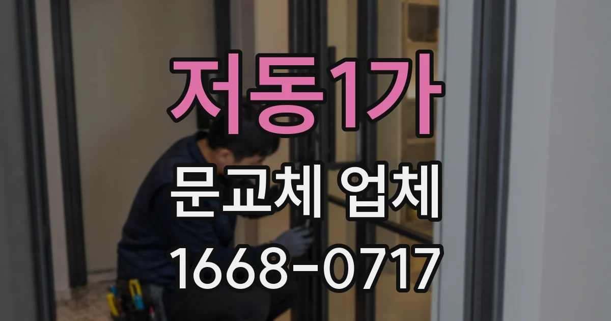 저동1가 문교체 업체