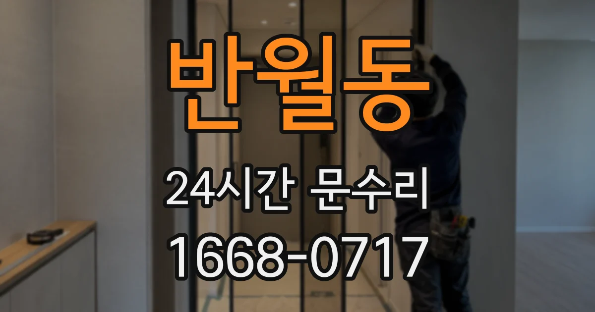 반월동 24시간 문수리