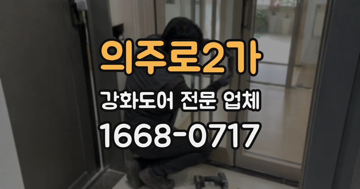 의주로2가 강화도어 전문 업체
