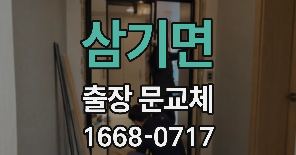 삼기면 출장 문교체