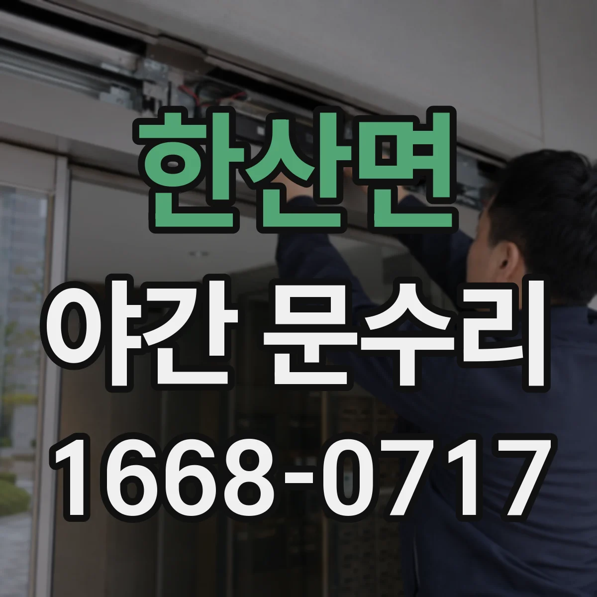 한산면 야간 문수리