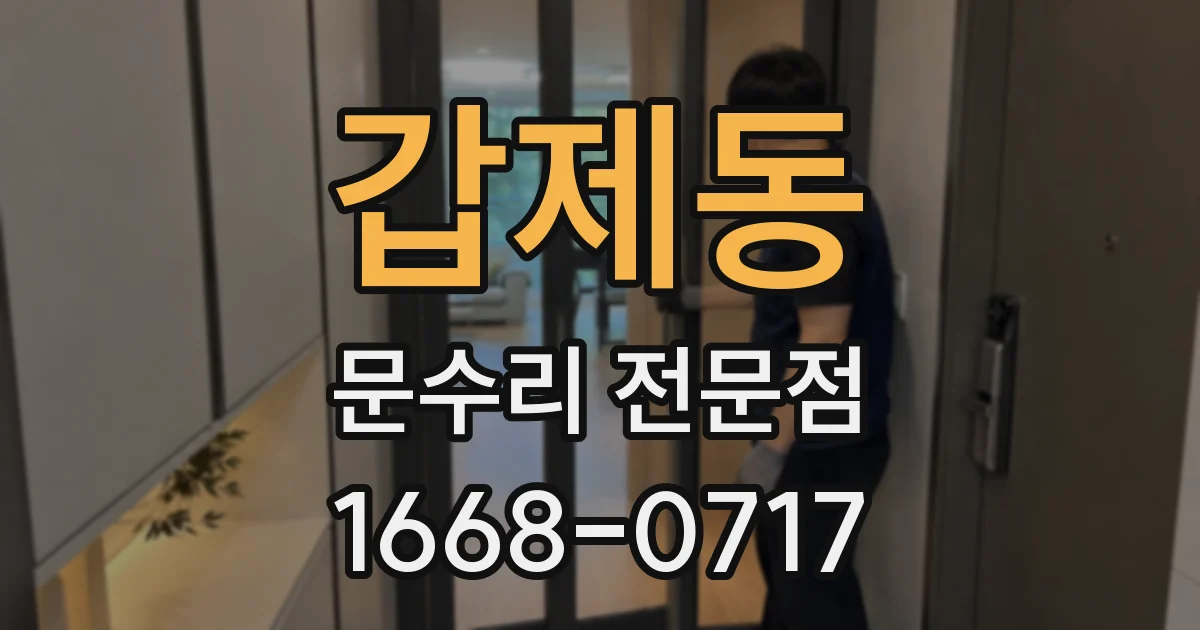 갑제동 문수리 전문점