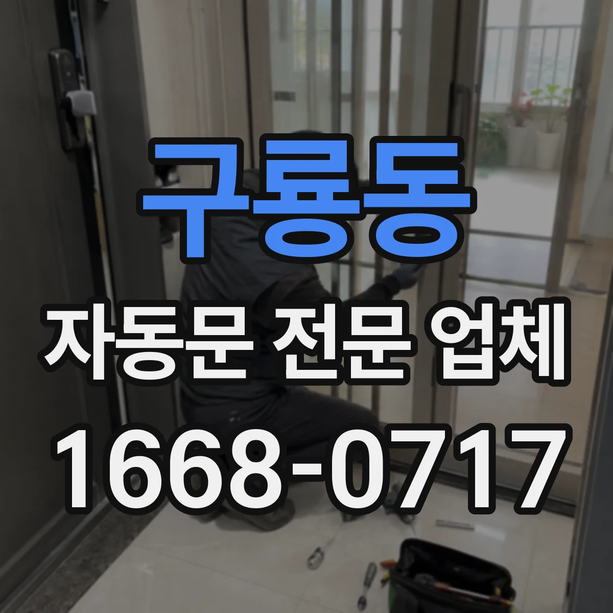 구룡동 자동문 전문 업체