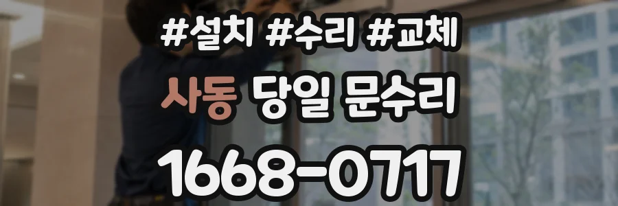 사동 당일 문수리