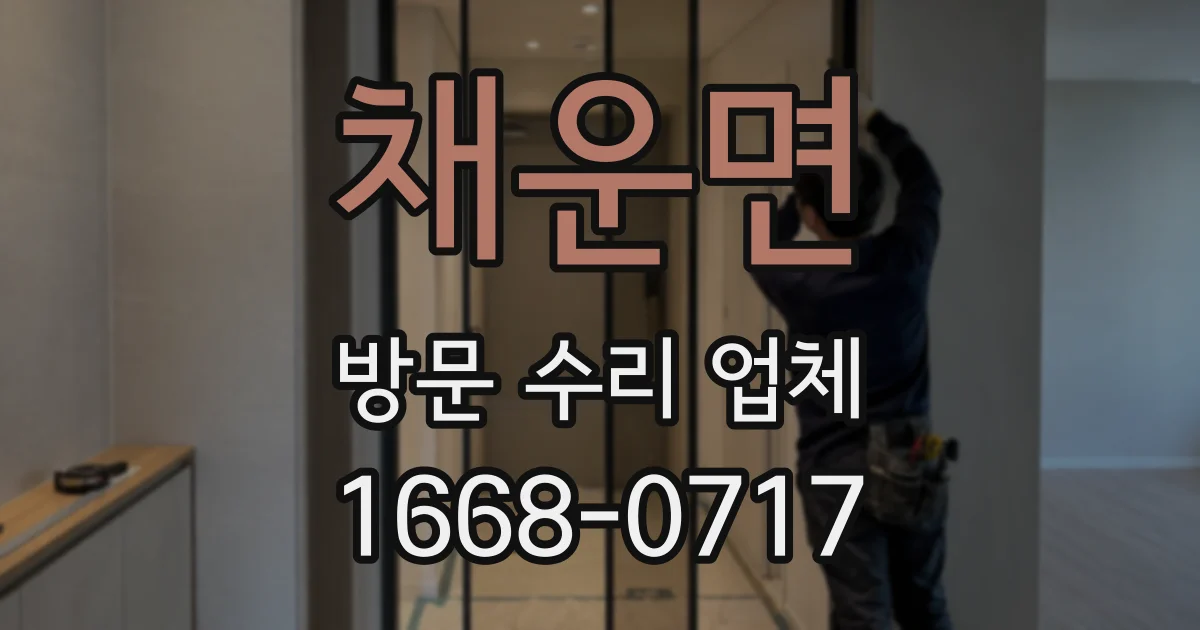 채운면 방문 수리 업체