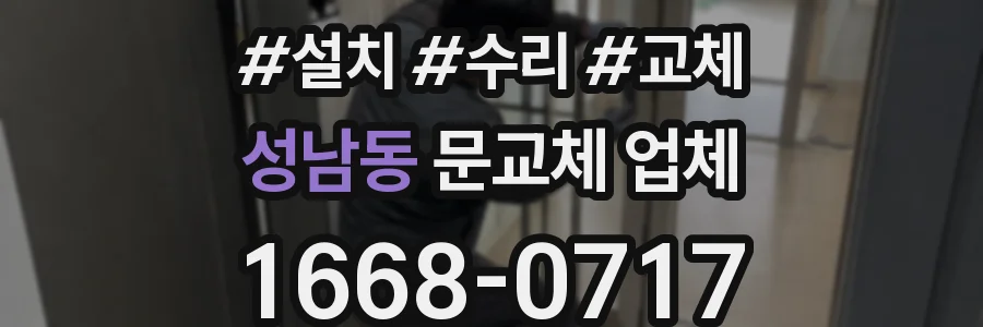성남동 문교체 업체