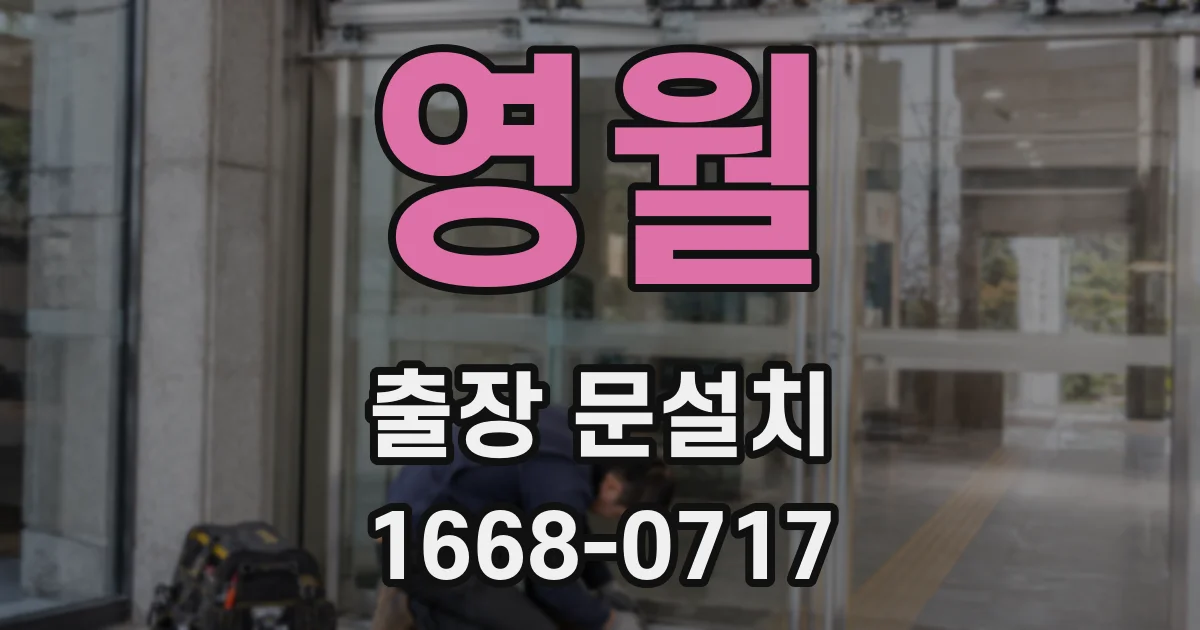 영월 출장 문설치