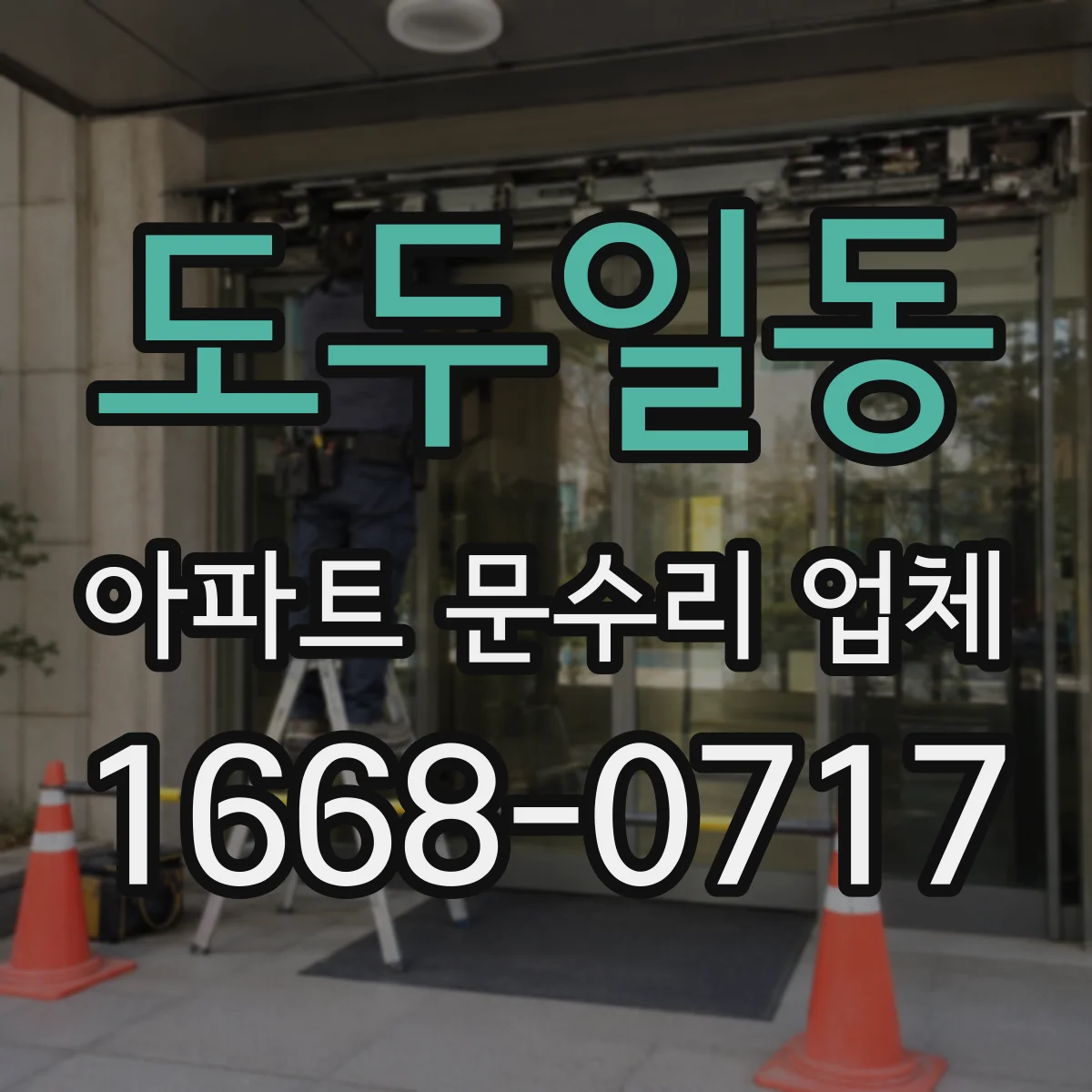 도두일동 아파트 문수리 업체