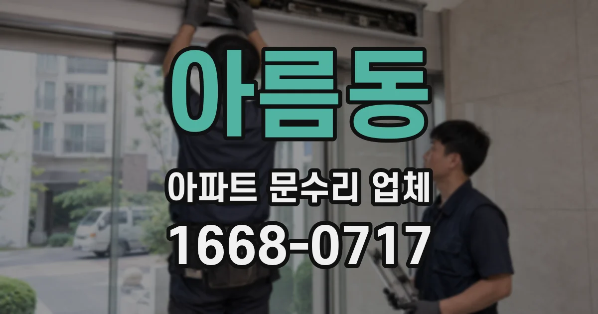 아름동 아파트 문수리 업체