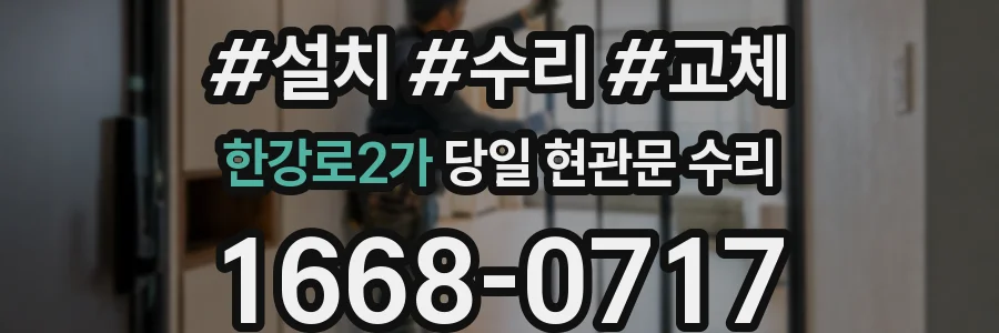 한강로2가 당일 현관문 수리