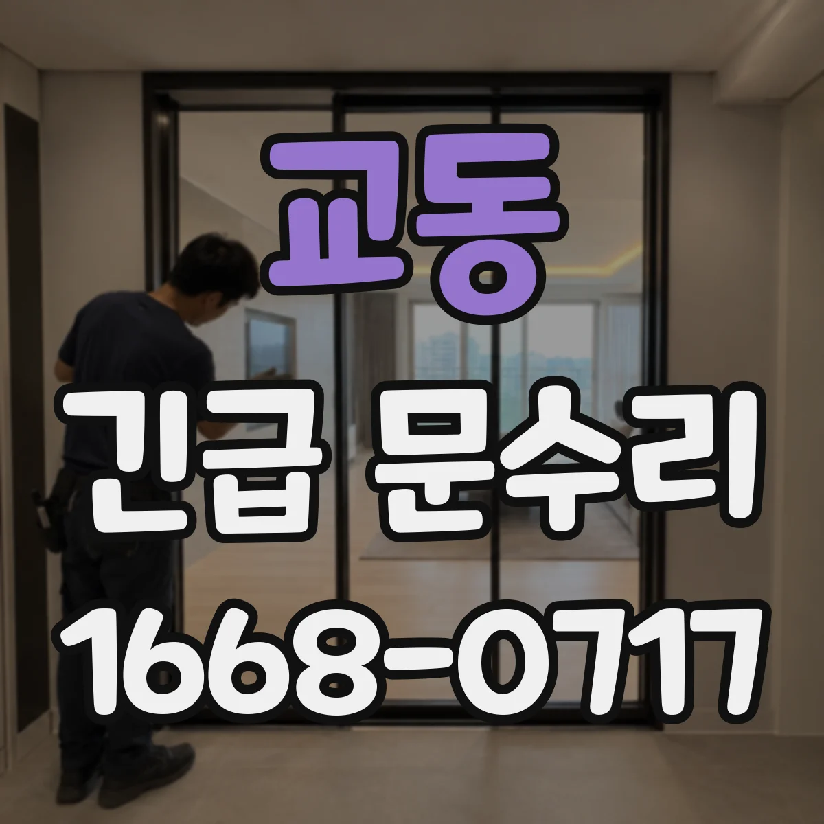 교동 긴급 문수리