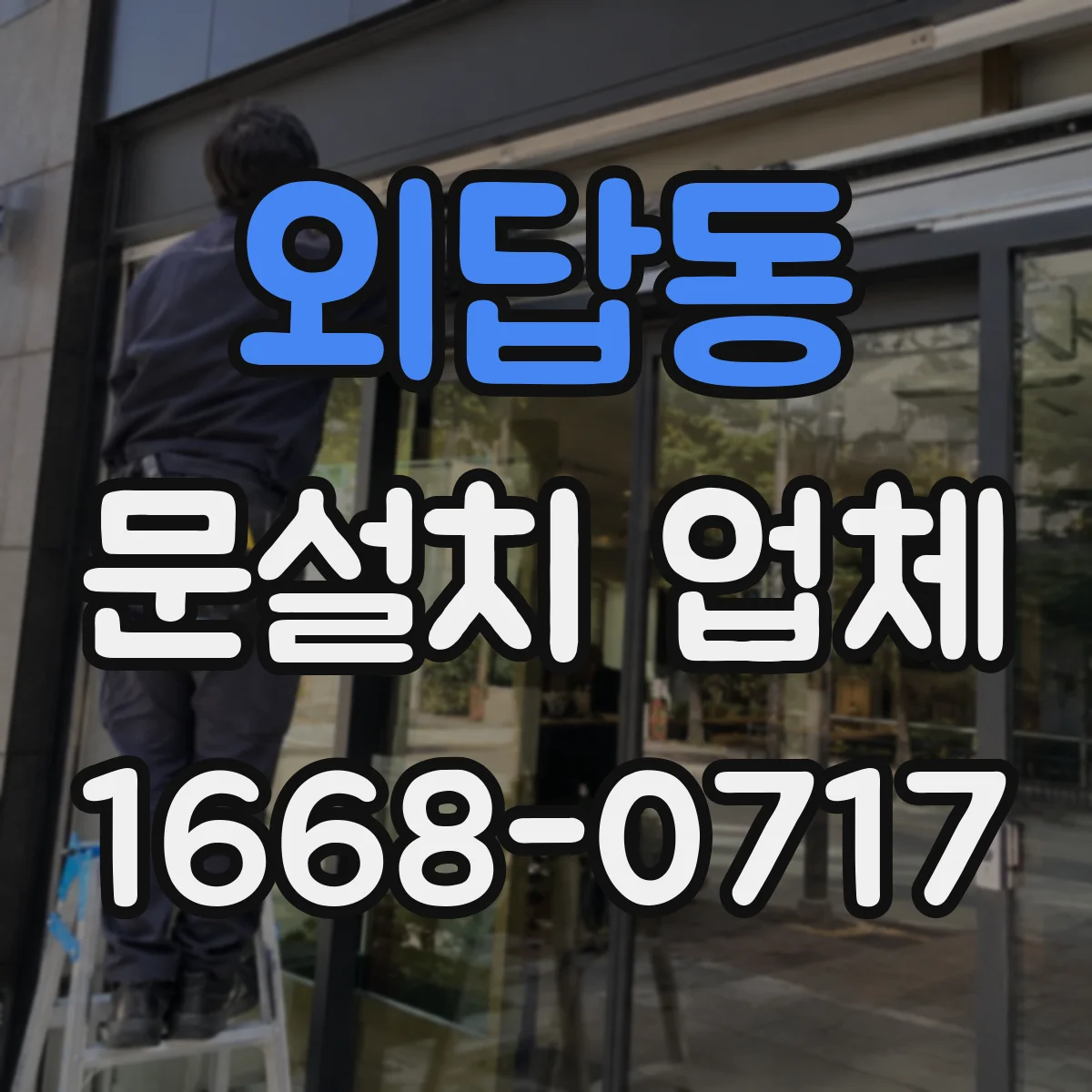 외답동 문설치 업체