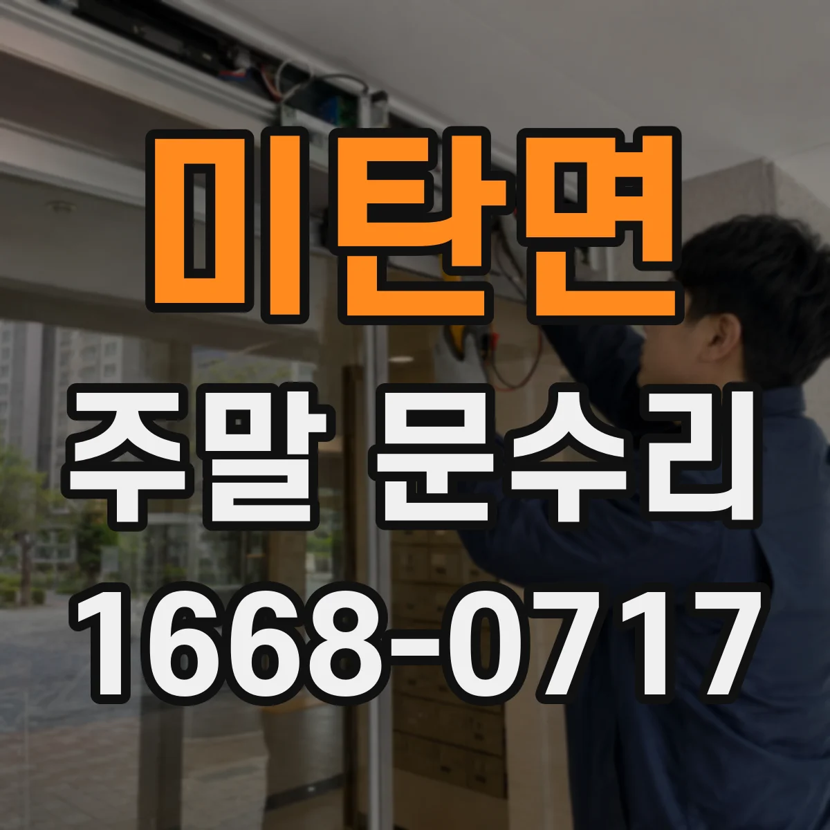 미탄면 주말 문수리