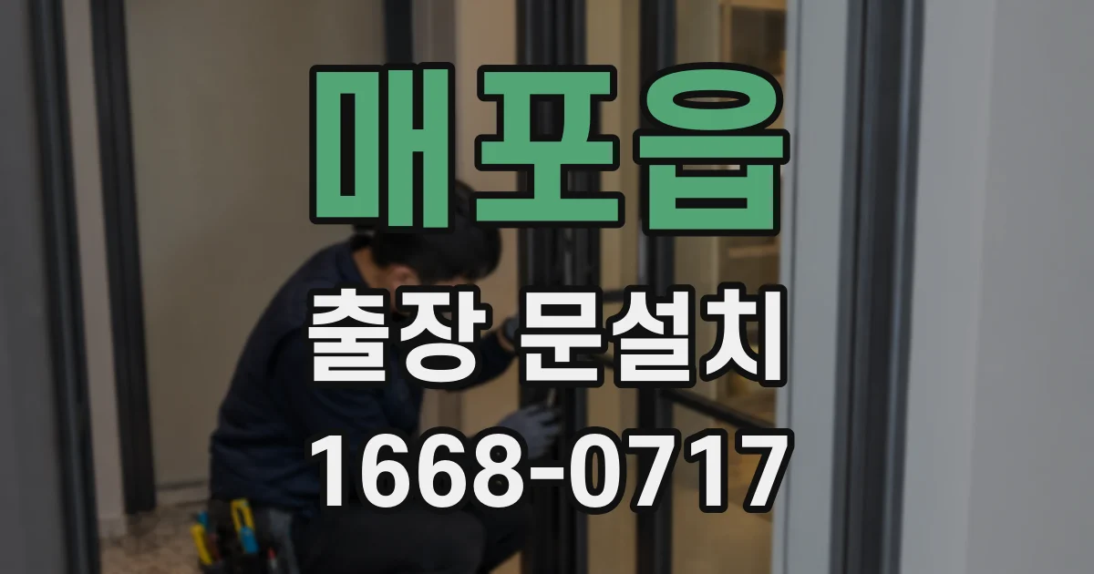 매포읍 출장 문설치