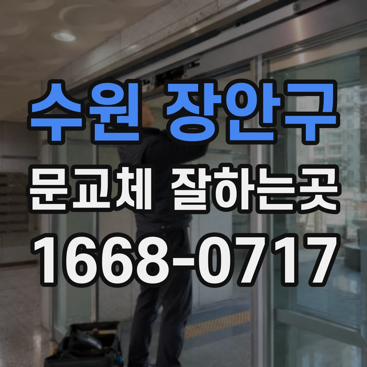 수원 장안구 문교체 잘하는곳