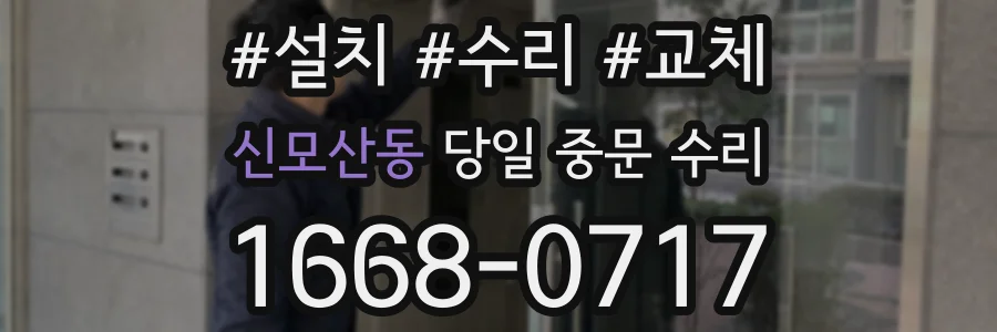 신모산동 당일 중문 수리