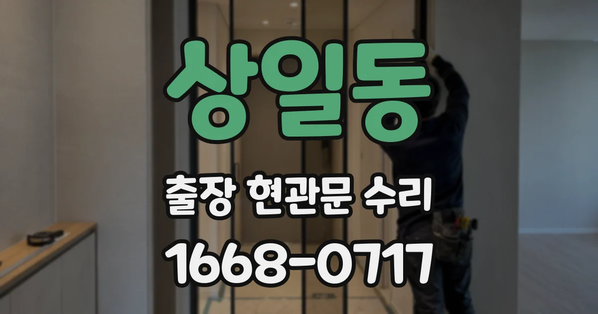 상일동 출장 현관문 수리
