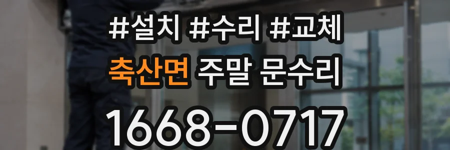 축산면 주말 문수리