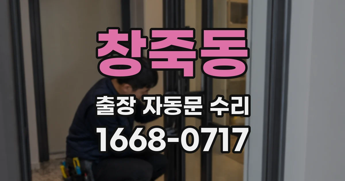 창죽동 출장 자동문 수리