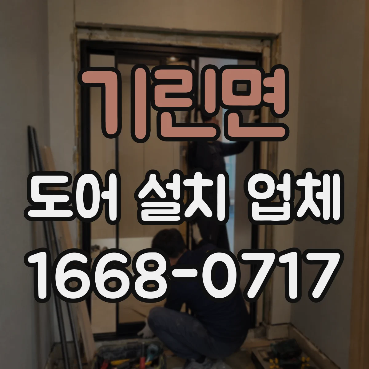 기린면 도어 설치 업체