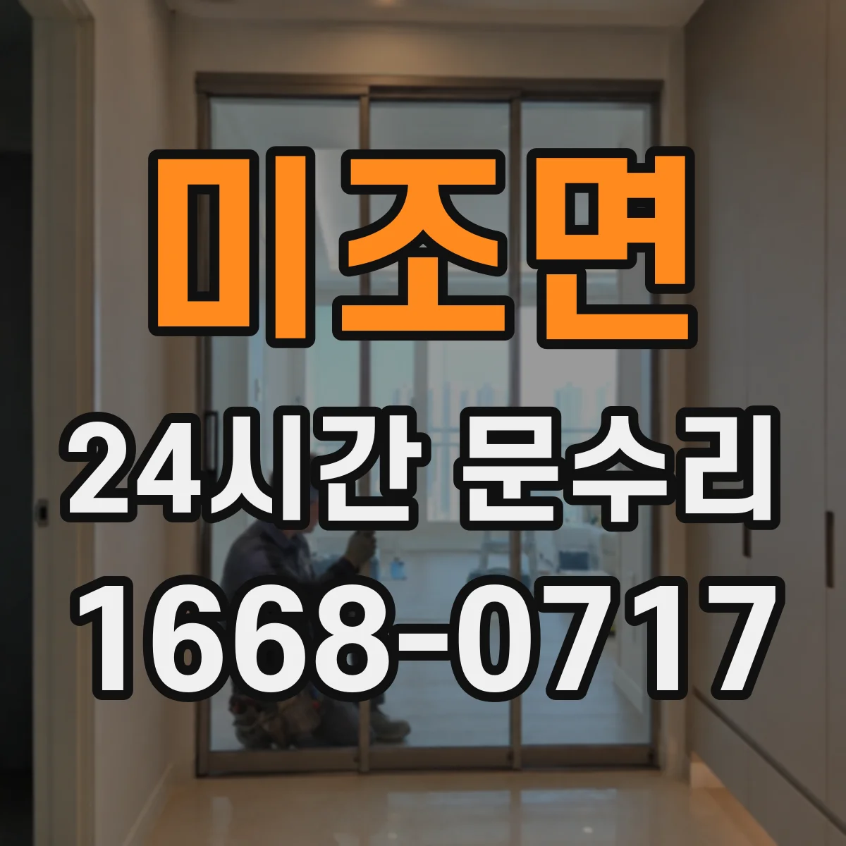 미조면 24시간 문수리