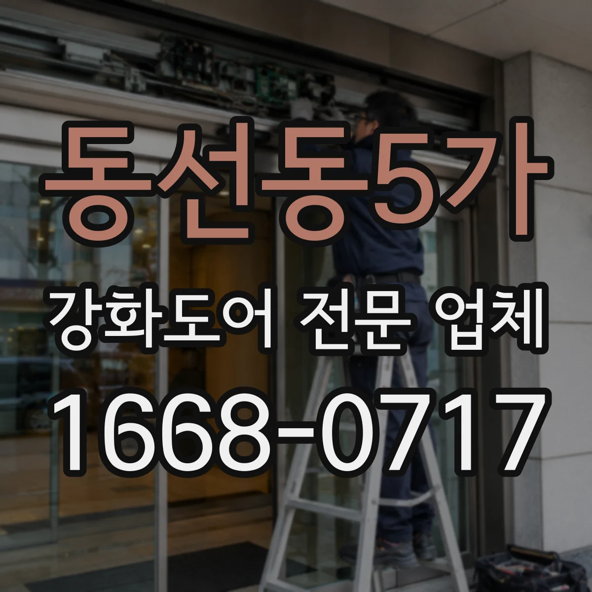 동선동5가 강화도어 전문 업체