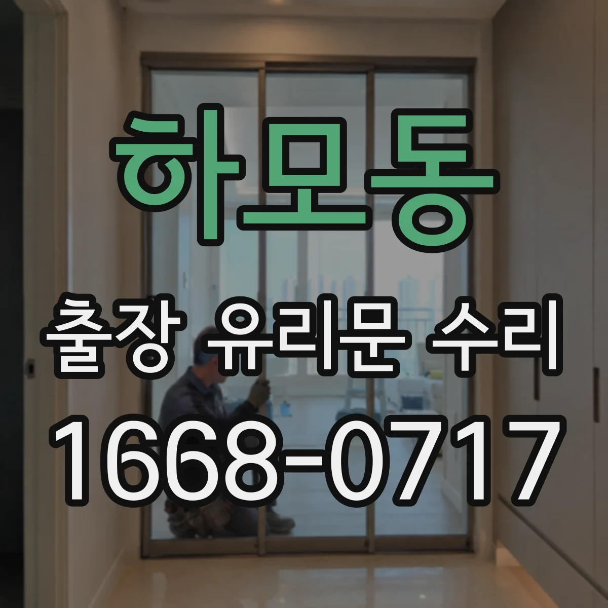 하모동 출장 유리문 수리