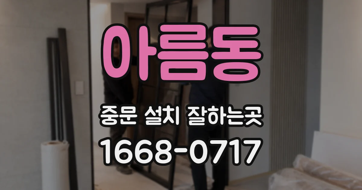 아름동 중문 설치 잘하는곳