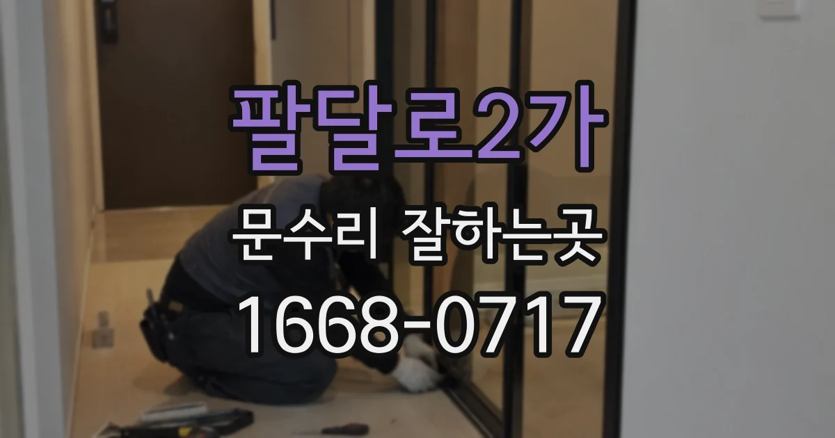 팔달로2가 문수리 잘하는곳