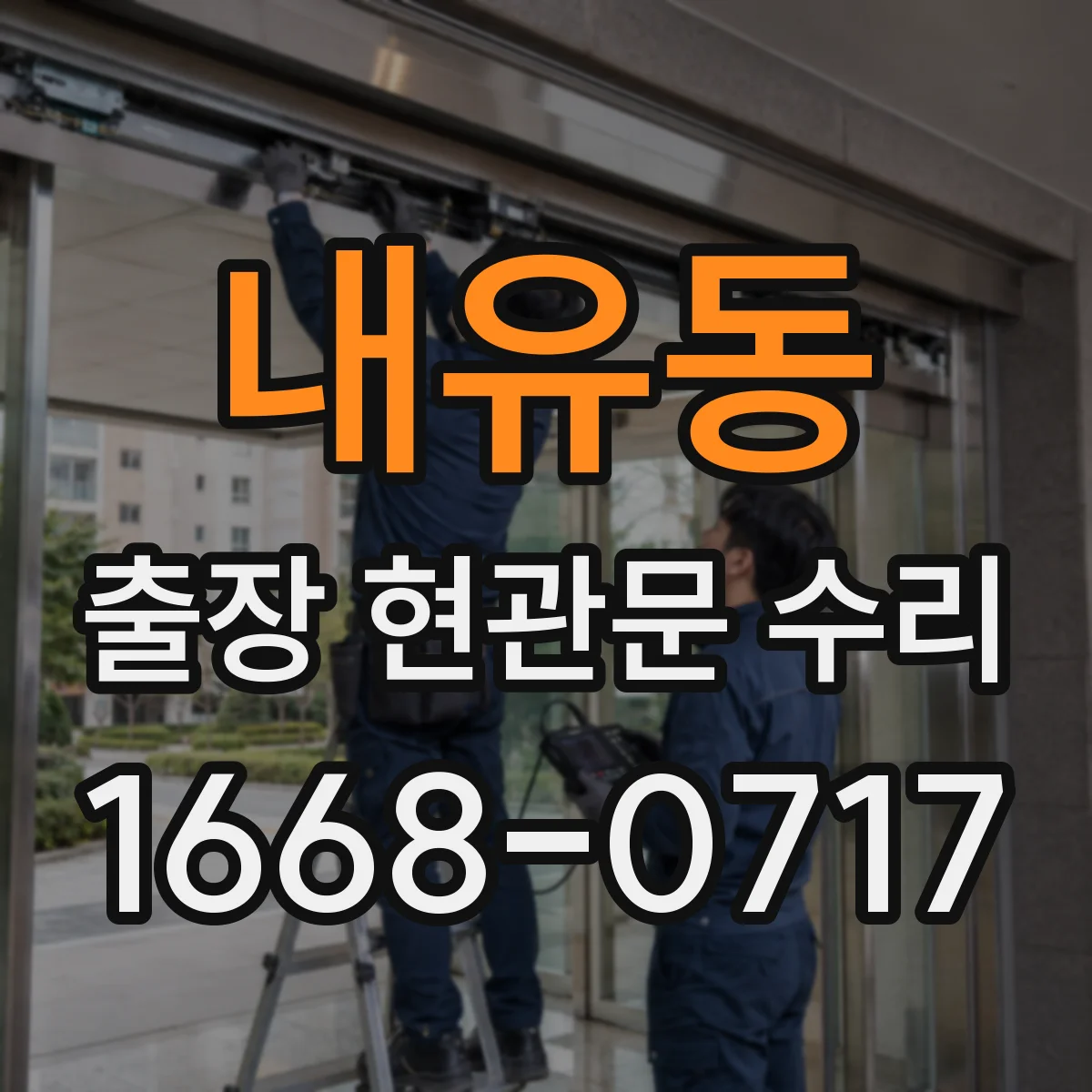 내유동 출장 현관문 수리