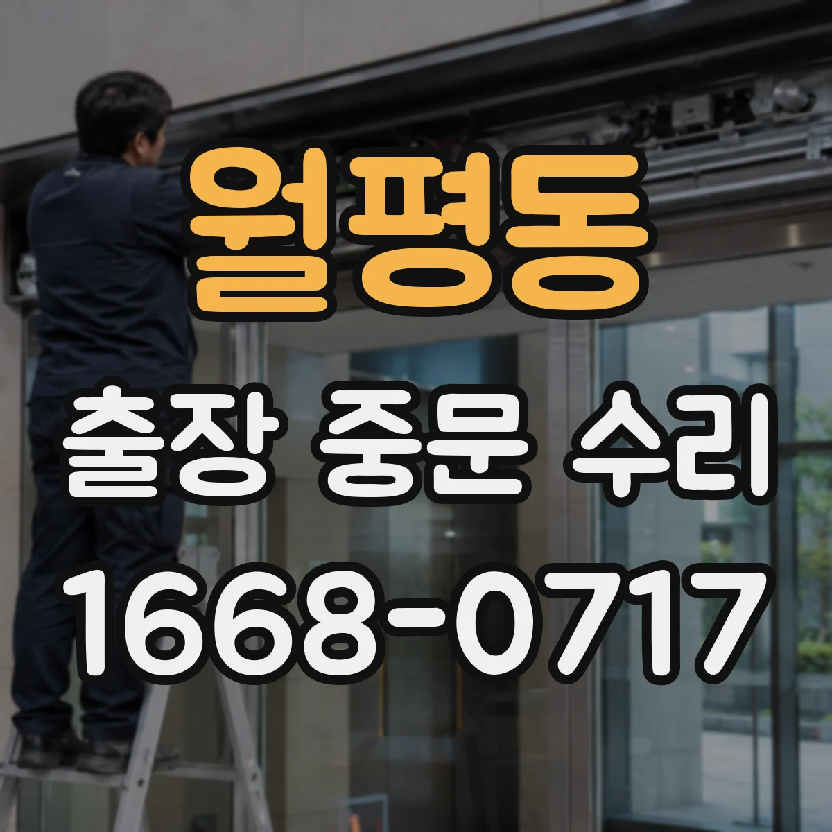 월평동 출장 중문 수리