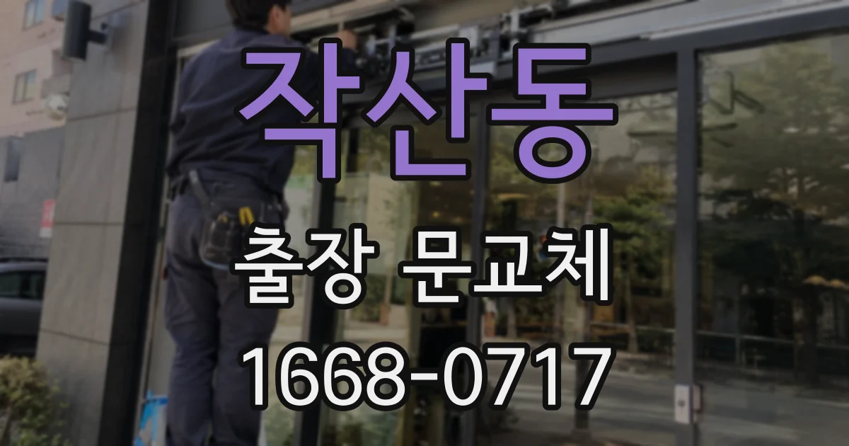 작산동 출장 문교체