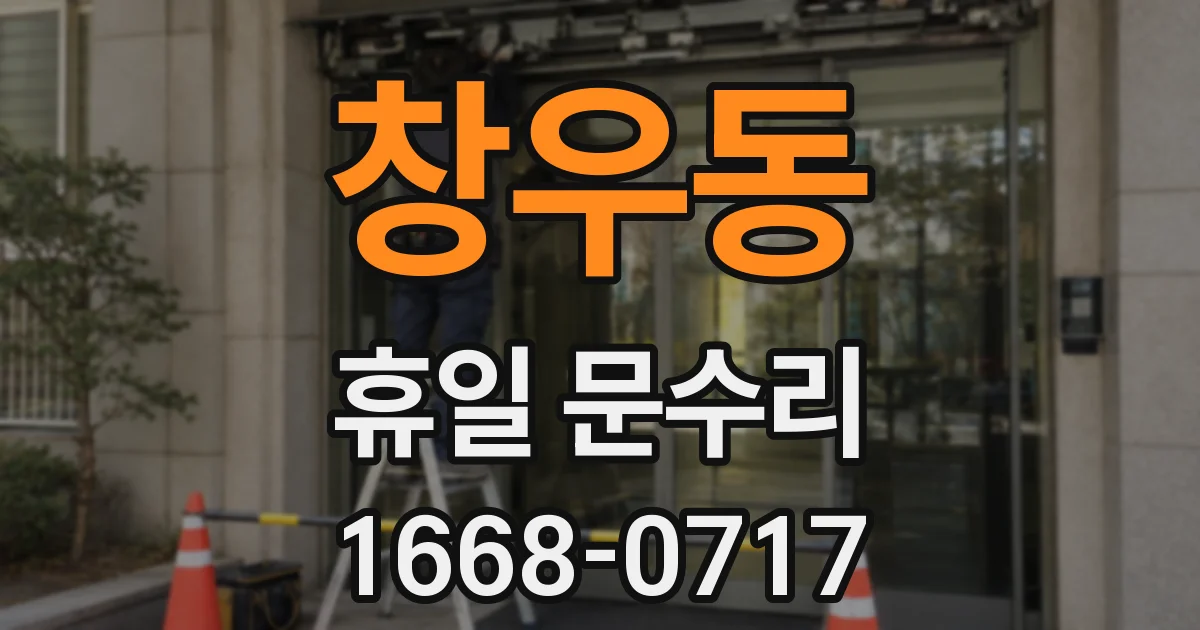 창우동 휴일 문수리