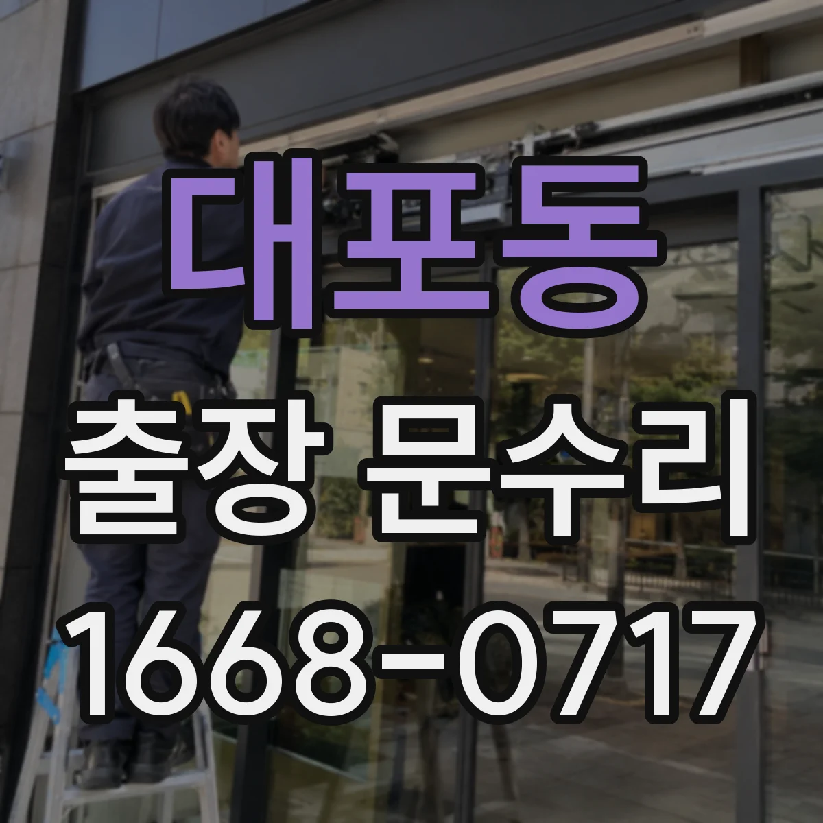 대포동 출장 문수리