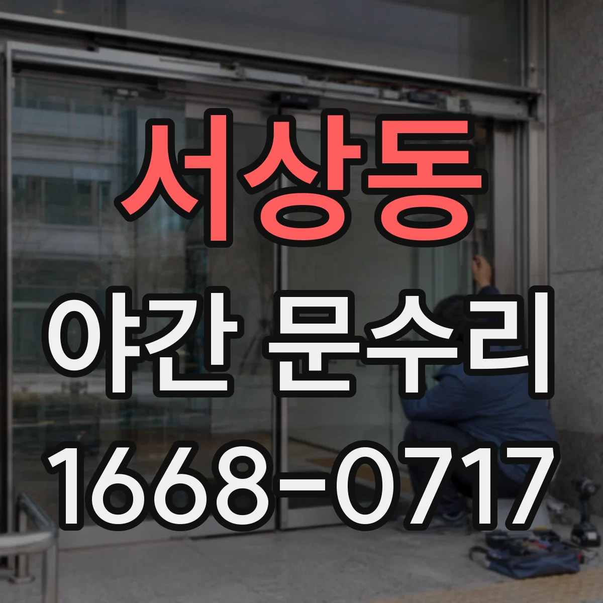 서상동 야간 문수리