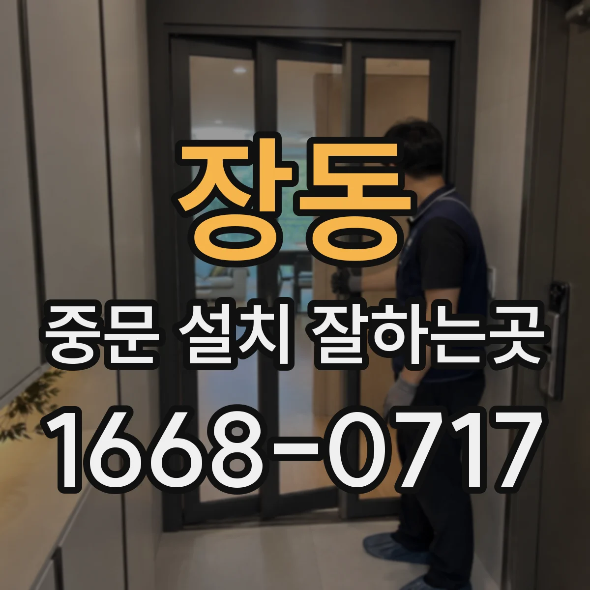 장동 중문 설치 잘하는곳