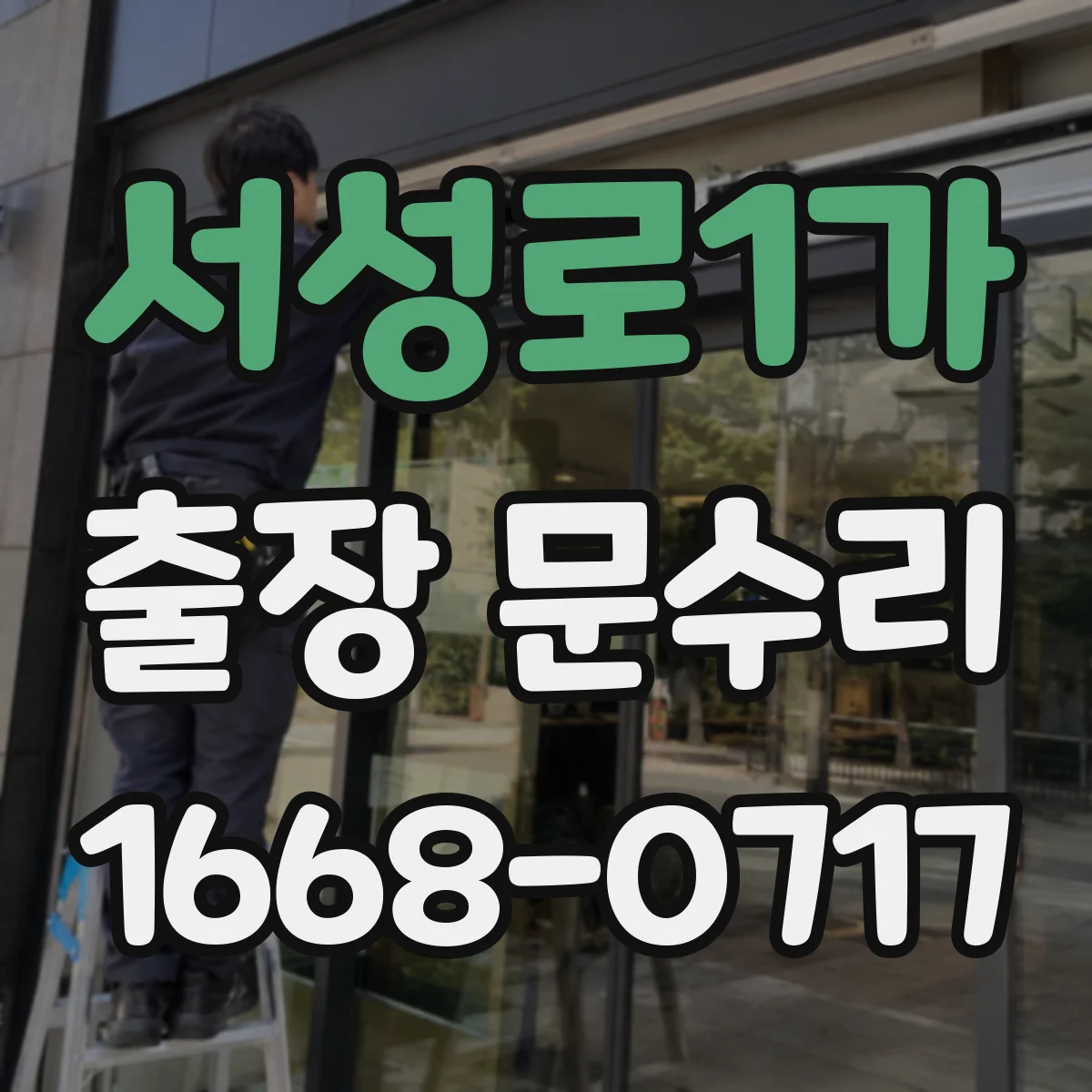 서성로1가 출장 문수리