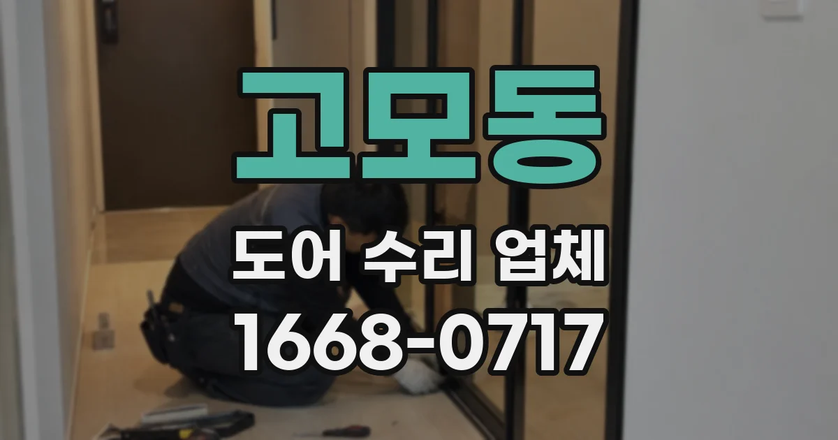 고모동 도어 수리 업체