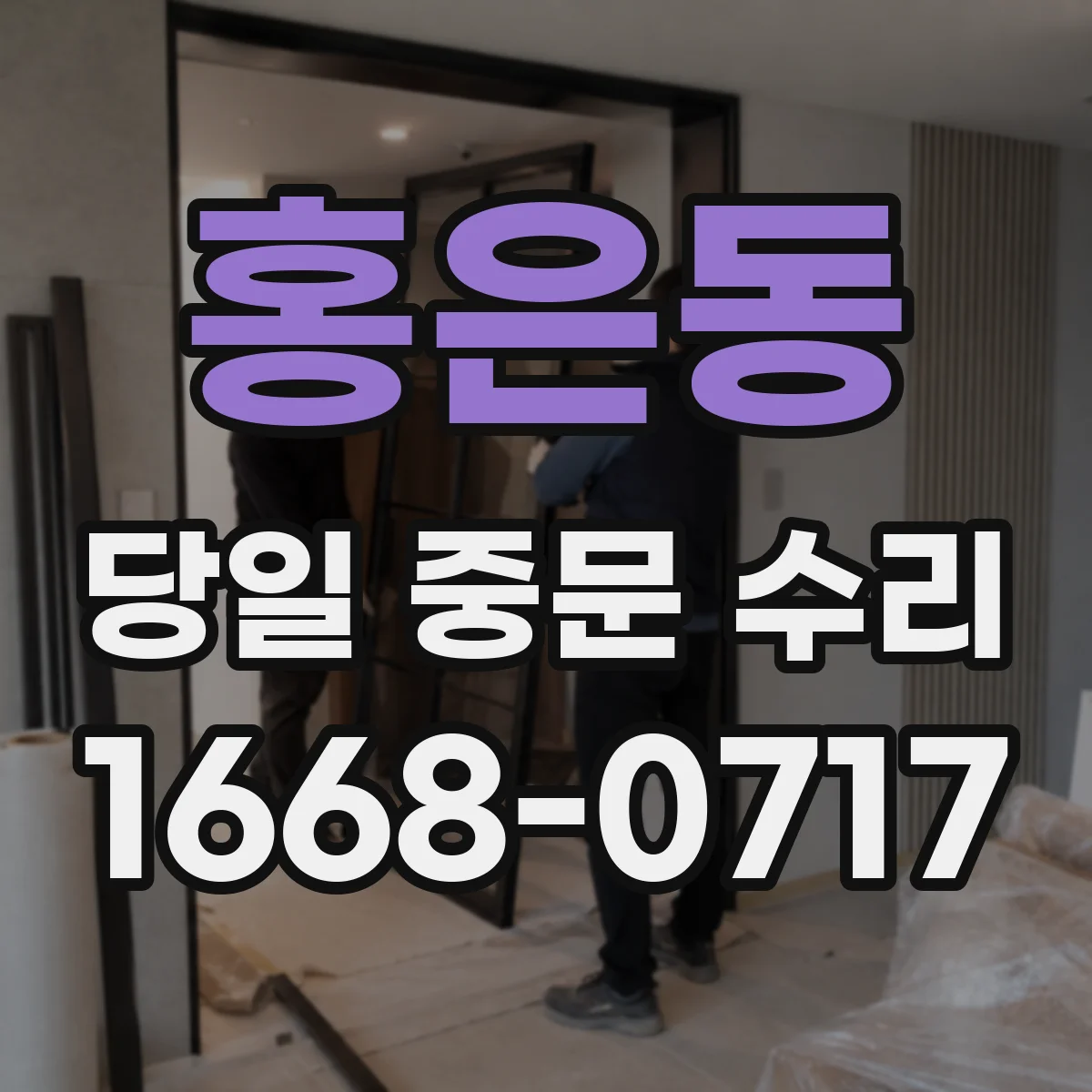 홍은동 당일 중문 수리