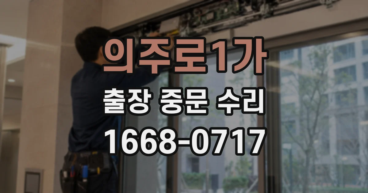 의주로1가 출장 중문 수리