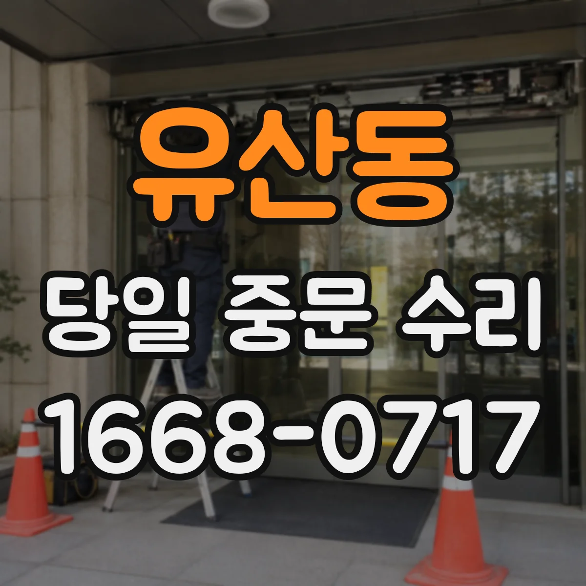 유산동 당일 중문 수리