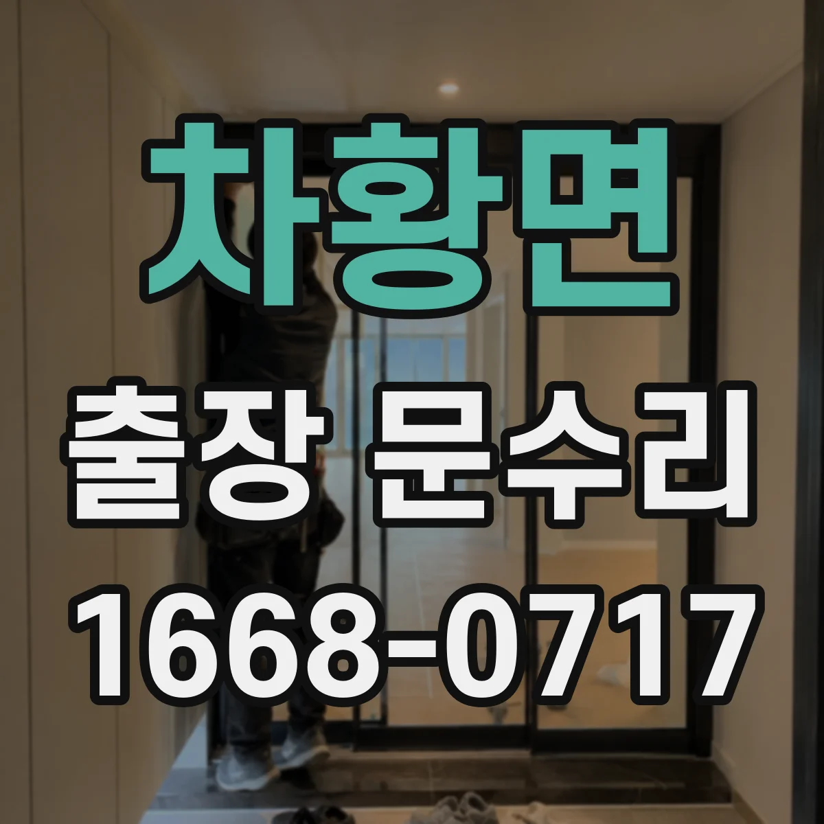 차황면 출장 문수리